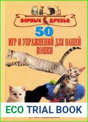 50 игр и упражнений для вашей кошки
