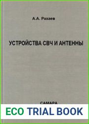 Устройства СВЧ и антенны