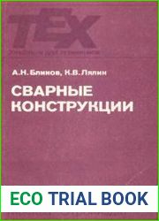 Сварные конструкции