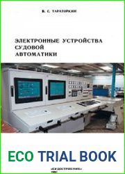 Электронные Устройства Судовой Автоматики