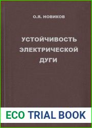 Устойчивость электрической дуги