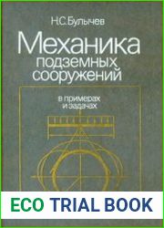 Механика подземных сооружений в примерах и задачах