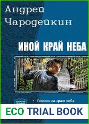 Иной край неба. Дилогия в одном томе