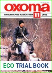Охота и охотничье хозяйство
