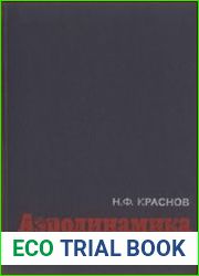 Аэродинамика. Том I