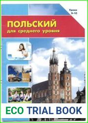 Польский для среднего уровня. Уроки 9-10 + аудио