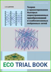 Теория и проектирование быстрых перестраиваемых преобразований и слабосвязанных нейронных сетей