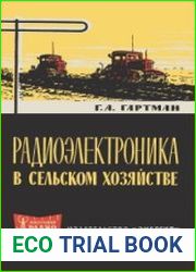 Радиоэлектроника в сельском хозяйстве. Массовая радиобиблиотека, выпуск 524