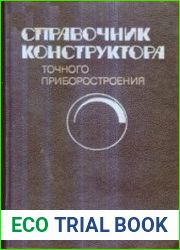 Справочник конструктора точного приборостроения