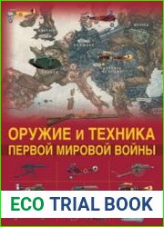 Оружие и техника Первой мировой войны