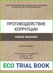 Противодействие коррупции новые вызовы