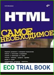HTML. Самое необходимое (+CD)