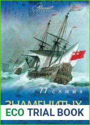 77 самых знаменитых путешествий и экспедиций