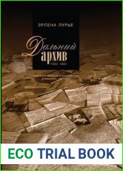 Дальний архив. Семейная история в документах, дневниках, письмах. 1922-1929