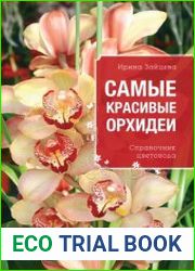 Самые красивые орхидеи. Справочник цветовода