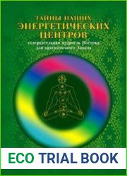 Тайны наших энергетических центров. Созерцательная мудрость Востока для прагматичного Запада