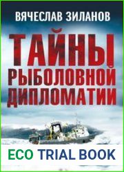 Тайны рыболовной дипломатии