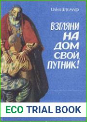 Взгляни на дом свой, путник