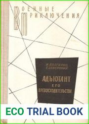 Адъютант его превосходительства