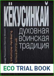 Кекусинкай. Духовная воинская традиция