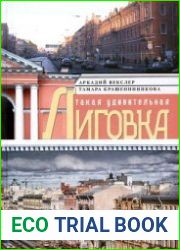 Такая удивительная Лиговка