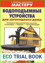 Водоподъемные устройства для загородного дома