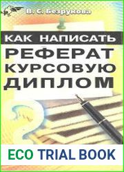 Как написать реферат, курсовую, диплом