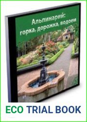 Альпинарий горка, дорожка, водоём
