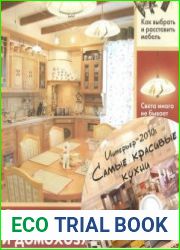 Диск "Интерьер 2010 Самые красивые кухни" к журналу Магия дома.