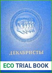 Декабристы. Поэзия, драматургия, проза, публицистика, литературная критика