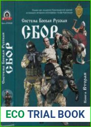 СБОР Система Боевая Русская. Книга 2