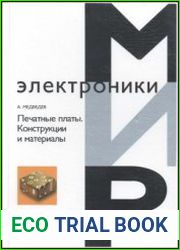 Печатные платы Конструкции и материалы