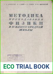 Методика преподавания физики в 10 классе