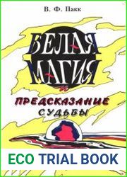 Белая магия и предсказание судьбы