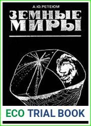 Земные миры