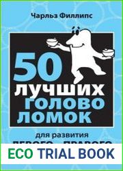 50 лучших головоломок для развития левого и правого полушария мозга