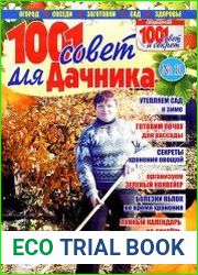 1001 совет для дачника №11 (ноябрь 2014)