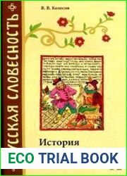 История русского языка в рассказах