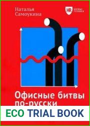Офисные битвы по-русски. Выжить. Закрепиться. Победить
