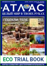 Атлас. Целый мир в твоих руках № 361 2017