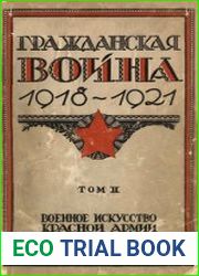 Гражданская война 1918-1921 В 3 тт. Том 2. Военное искусство Красной армии