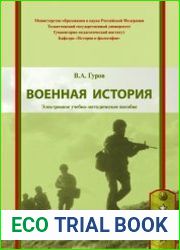 Военная история