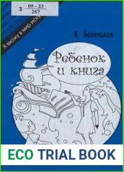 Ребенок и книга. О читателе восьми-девяти лет