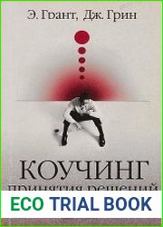 Коучинг принятия решений