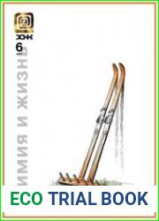 Химия и жизнь №6 (июнь 2014)