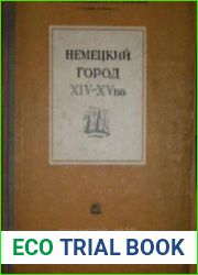 Немецкий город XIV-XV вв. Сборник материалов