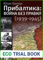 Прибалтика. Война без правил (1939-1945)