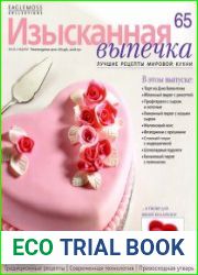 Изысканная выпечка №65 (2014)