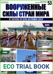 Вооруженные силы стран мира №53 (2014)