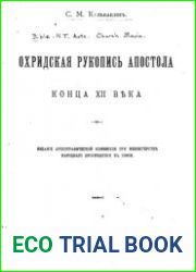 Охридская рукопись Апостола конца XII века
